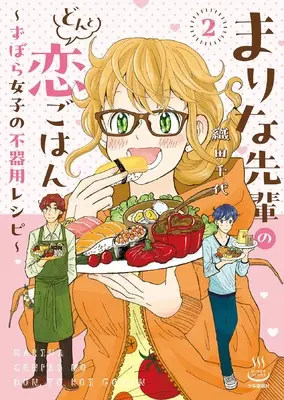 Manga Marina Senpai no Donto Koi Gohan vol.2 (まりな先輩のどんと恋ごはん ~ずぼら女子の不器用レシピ~ 2 (2巻) (思い出食堂コミックス))  / 織田 千世