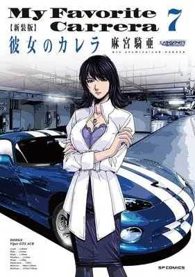 Manga My Favorite Carrera (Kanojo no Carrera) vol.7 (新装版 彼女のカレラ (7巻) (SPコミックス リイドカフェコミックス))  / Asamiya Kia