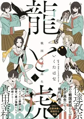 Manga Sengoku Joshikousei Ryuu to Tora vol.3 (戦国女子高生龍と虎(仮) (3))  / Ikuta Hana