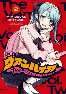 Manga Vampire (Yamori Shiki.) vol.2 (ヴァンパイア(2) (2) (HOWLコミックス))  / Yamori Shiki.