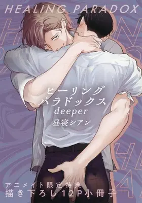 Manga appendix Healing Paradox Deeper (【小冊子】ヒーリングパラドックス deeper アニメイトセット特典小冊子)  / Hirune Cyan