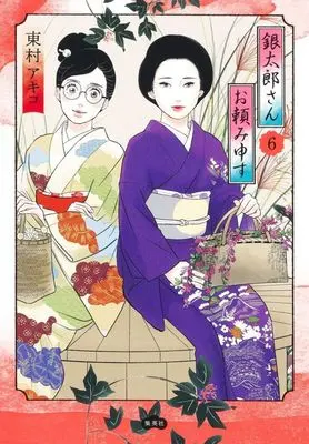 Manga Gintarou-San Otanomi Mousu vol.6 (銀太郎さんお頼み申す(6))  / Higashimura Akiko