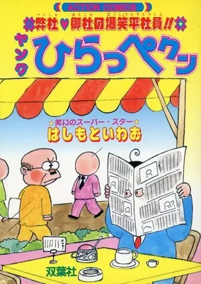 Manga Hirappe-kun (ひらっぺクン)  / はしもといわお