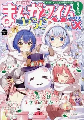 Magazine Manga Time Kirara MAX (まんがタイムきららMAX 2025年2月号) 