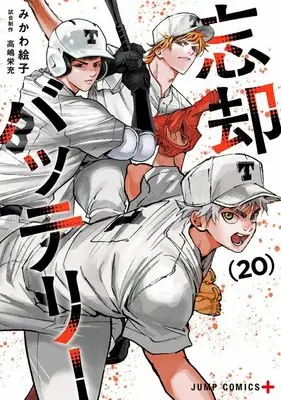 Manga Boukyaku Battery vol.20 (忘却バッテリー(20))  / Mikawa Eko