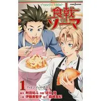 Novel Food Wars: Shokugeki no Soma (食戟のソーマ ~Fratelli Aldini~ (JUMP j BOOKS))  / tosh & Itou Michiko & 森崎 友紀