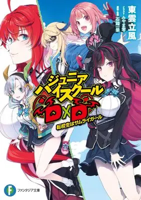 Novel Junior High School DxD (ジュニアハイスクールD×D 転校生はサムライガール (ファンタジア文庫))  / Shinonome Rippuu