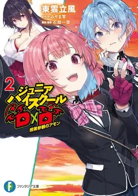Novel Junior High School DxD vol.2 (ジュニアハイスクールD×D 2 授業参観のアモン (ファンタジア文庫))  / Shinonome Rippuu