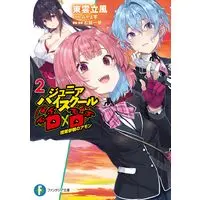 Novel Junior High School DxD vol.2 (ジュニアハイスクールD×D 2 授業参観のアモン (ファンタジア文庫))  / Shinonome Rippuu
