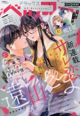 Magazine Betsu Comi (デラックスベツコミ 2025年 02 月号 [雑誌]: Betsucomi(ベツコミ) 増刊) 