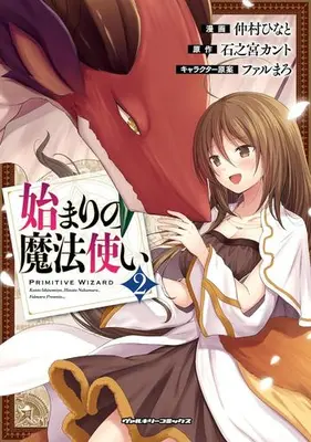 Manga Set Hajimari no Mahoutsukai (Vol.1-2) (始まりの魔法使い)  / Farumaro & 仲村ひなと & 石之宮カント