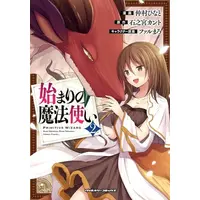 Manga Set Hajimari no Mahoutsukai (Vol.1-2) (始まりの魔法使い)  / Farumaro & 仲村ひなと & 石之宮カント