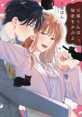 Manga Complete Set Nekozuka-kun wa Himitsu wo Kaburu (Vol.1-2) (猫塚くんは秘密をかぶる)  / Ueda Pon