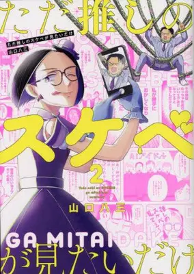 Manga Set Tada Oshi no Sukebe ga Mitaidake (Vol.1-2) (ただ推しのスケベが見たいだけ)  / Yamaguchi Hami