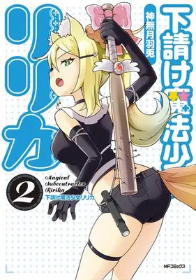 Manga Set Shitauke Mahou Shoujo Ririka (Vol.1-2) (下請け魔法少女リリカ)  / Kannazuki Hato