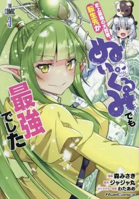 Manga Complete Set Shinjou Saikyou no Dai Kenja, Tensei-saki ga Nuigurumi demo Saikyou deshita (Vol.1-3) (史上最強の大賢者、転生先がぬいぐるみでも最強でした THE COMIC)  / Mori Misaki