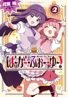 Manga Complete Set Burger for You! (Vol.1-2) (ばーがー・ふぉー・ゆー!)  / Futaba Haru
