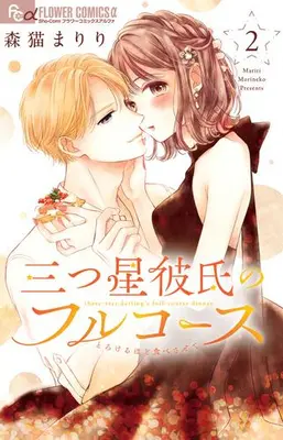 Manga Set Mittsuboshi Kareshi no Full Course (Vol.1-2) (三つ星彼氏のフルコース)  / Morineko Mariri