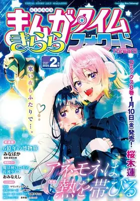 Magazine Manga Time Kirara Forward (まんがタイムきららフォワード 2025年 02 月号 [雑誌]) 