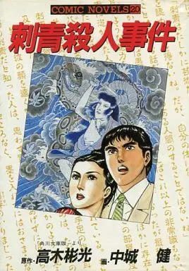 Manga  (刺青殺人事件) 