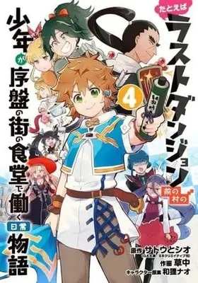 Manga Complete Set Tatoeba Last Dungeon Mae no Mura no Shounen ga Joban no Machi no Shokudou de Hataraku Nichijou Monogatari (4) (たとえばラストダンジョン前の村の少年が序盤の街の食堂で働く日常物語 全4巻セット)  / Souchuu