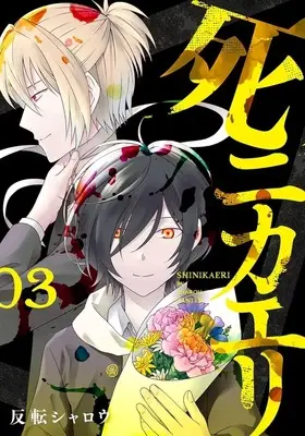 Manga Complete Set Shinikaeri (3) (死ニカエリ 全3巻セット)  / Hanten Sharoh