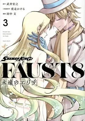 Manga Complete Set Shaman King (3) (SHAMAN KING FAUST8 永遠のエリザ 全3巻セット)  / Tanaka Aya