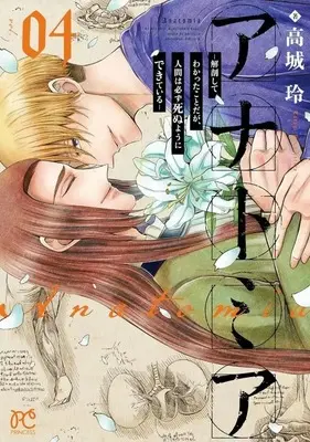 Manga Complete Set Anatomia - Kaibou shite Wakatta Koto da ga, Ningen wa Kanarazu Shinu you ni Dekite Iru (4) (アナトミア 解剖してわかったことだが、人間は必ず死ぬようにできている 全4巻セット)  / Takagi Rei