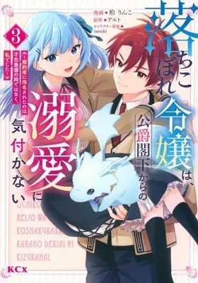Manga Complete Set Ochikobore Reijou wa, Koushaku Kakka kara no Dekiai ni Kizukanai - Konyakusha ni Shimeisareta no wa Saishoku Kenbi no Ane de wa Naku, Watashi deshita (3) (落ちこぼれ令嬢は、公爵閣下からの溺愛に気付かない ～婚約者に指名されたのは才色兼備の姉ではなく、私でした～ 全3巻セット)  / Kashiwa Rinko