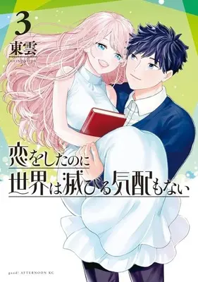 Manga Complete Set Koi wo Shita no ni Sekai wa Horobiru Kehai mo nai (3) (恋をしたのに世界は滅びる気配もない 全3巻セット)  / Shinonome