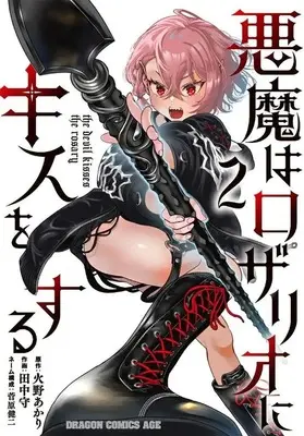 Manga Complete Set Akuma wa Rozario ni Kiss wo suru (2) (悪魔はロザリオにキスをする 全2巻セット)  / 田中守