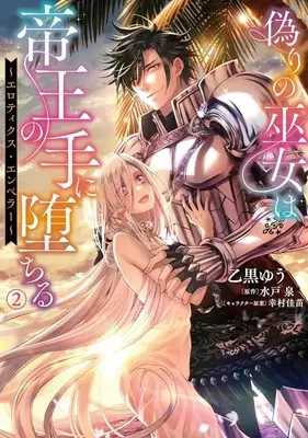 Manga Complete Set Itsuwari no Miko wa Teiou no Te ni Ochiru - Erotic Emperor (2) (偽りの巫女は帝王の手に堕ちる ～エロティクス・エンペラー～ 全2巻セット)  / Otoguro Yuu