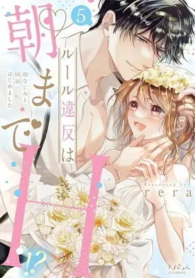 Manga Complete Set Rule Ihan wa Asa made H!? (5) (ルール違反は朝までH!? 幼なじみと同居はじめました 全5巻セット)  / rera