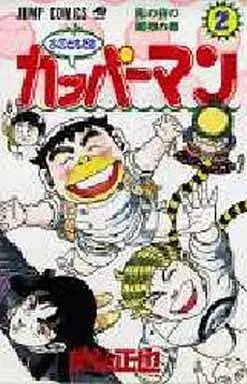 Manga Mizu no Tomodachi Kappaman vol.2 (水のともだちカッパーマン(2))  / Tokuhiro Masaya