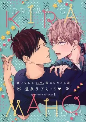 Manga appendix Kirai na Yatsu to Kuttsuku Maho ni Kakaru Hanashi (【小冊子】ドラマCD「嫌いな奴とくっつく魔法にかかる話」初回限定 描き下ろしマンガ特典小冊子)  / Tarona