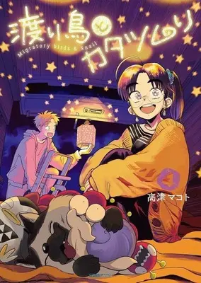 Manga Watari Tori to Katatsumuri vol.4 (渡り鳥とカタツムリ(4))  / Takatsu Makoto