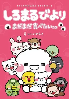 Manga Shiromaru Biyori (しろまるびより まだまだ食べたいっっ)  / いしいともこ