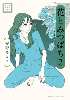 Manga Flowers & Bees (Hana to Mitsubachi) vol.2 (安野モヨコ選集 花とみつばち(2))  / Anno Moyoco