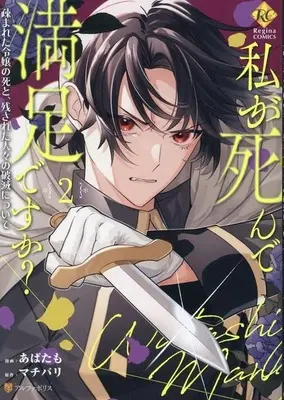 Manga Watashi ga Shinde Manzoku desu ka? vol.2 (私が死んで満足ですか?(2))  / Abatamo