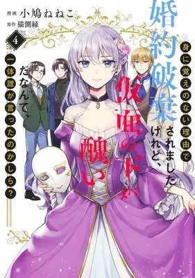 Manga Mi ni Oboe no nai Riyuu de Konyaku Hakisaremashita Keredo, Kamen no shita ga Minikui da Nante, Ittai Dare ga Itta no Kashira? vol.4 (身に覚えのない理由で婚約破棄されましたけれど、仮面の下が醜いだなんて、一体誰が言ったのかしら?(4))  / Kobato Neneko