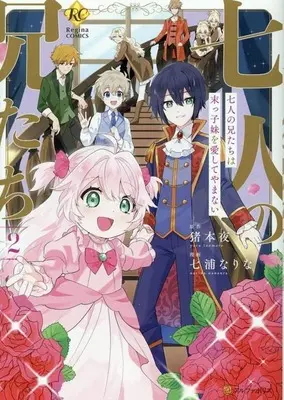 Manga Shichinin no Anitachi wa Suekko Imouto wo Aishite Yamanai vol.2 (七人の兄たちは末っ子妹を愛してやまない(2))  / Nanaura Narina