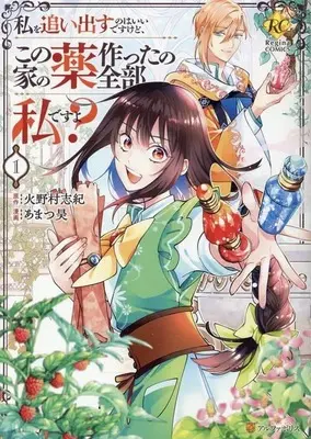 Manga Watashi wo Oidasu no wa Ii desu kedo, Kono Ie no Kusuri Tsukutta no Zenbu Watashi desu yo? vol.1 (私を追い出すのはいいですけど、この家の薬作ったの全部私ですよ?(1))  / あまつ昊