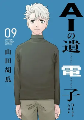 Manga Set AI no Idenshi Blue Age (Vol.1-9) (AIの遺電子 Blue Age)  / Yamada Kyuuri