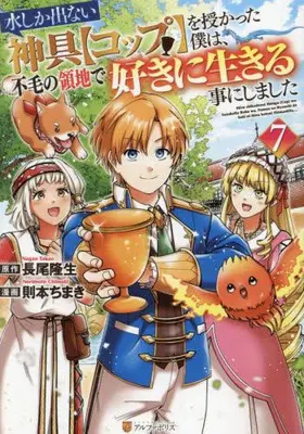 Manga Set Mizu shika denai Shingu "Cup" wo Sazukatta Boku wa, Fumou no Ryouchi de Suki ni Ikiru kotoni Shimashita (Vol.1-7) (水しか出ない神具【コップ】を授かった僕は、不毛の領地で好きに生きる事にしました)  / Norimoto Chimaki