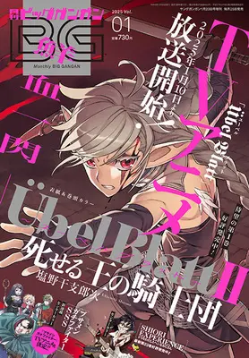 Magazine BIG GANGAN (ビッグガンガン2025(1) 2025年 1/23 号 [雑誌]: ヤングガンガン 増刊) 