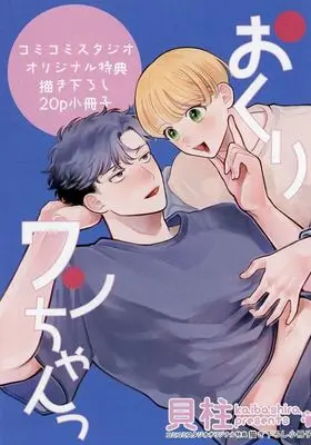 Manga appendix Okuri Wanchan (【小冊子】おくりワンちゃんっ コミコミスタジオ限定有償特典小冊子)  / 貝柱