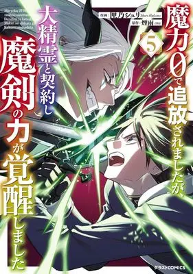 Manga Maryoku 0 de Tsuihou saremshitaga, Daiseirei to Keiyaku shi Maken no Chikara ga Kakusei shimashita vol.5 (魔力0で追放されましたが、大精霊と契約し魔剣の力が覚醒しました(5))  / Hakono Shuri