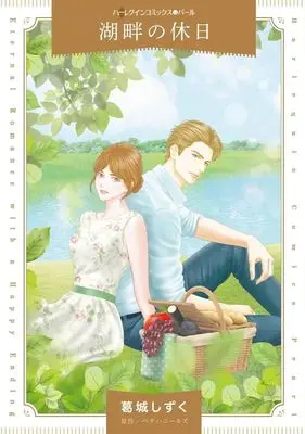 Manga Kohan no Kyuujitsu (An Ideal Wife) (湖畔の休日)  / Katsuragi Shizuku