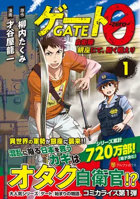 Manga Gate 0: Jieitai Ginza Nite Kaku Tatakaeri vol.1 (ゲート0 -zero- 自衛隊 銀座にて、斯く戦えり 1)  / Yanai Takumi & Saitaniya Ryouichi