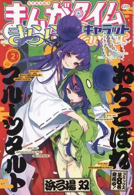 Magazine Manga Time Kirara Carat (まんがタイムきららキャラット 2025年 02月号 [雑誌]) 